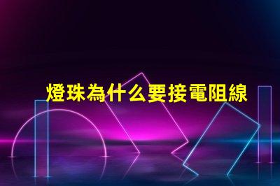 燈珠為什么要接電阻線路 驅(qū)動(dòng)器為什么要外接一個(gè)電阻
